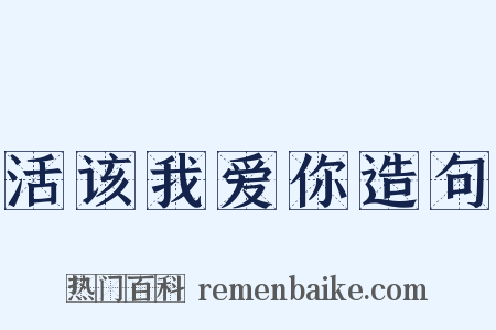 活该我爱你造句是什么意思的图片